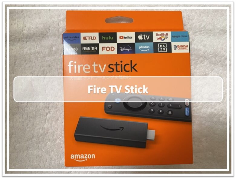 fire TV stickテレビ繋がるだけで、YouTubeなど見れる - 映像用ケーブル