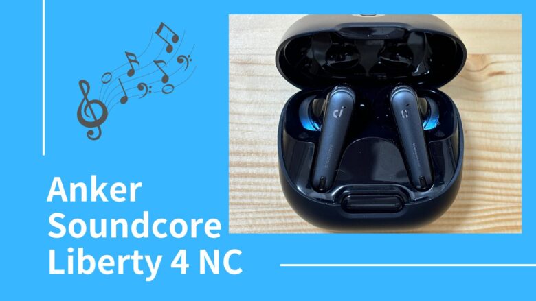 Anker Soundcore Liberty 4 NC レビュー | Anker史上最高ノイズ 