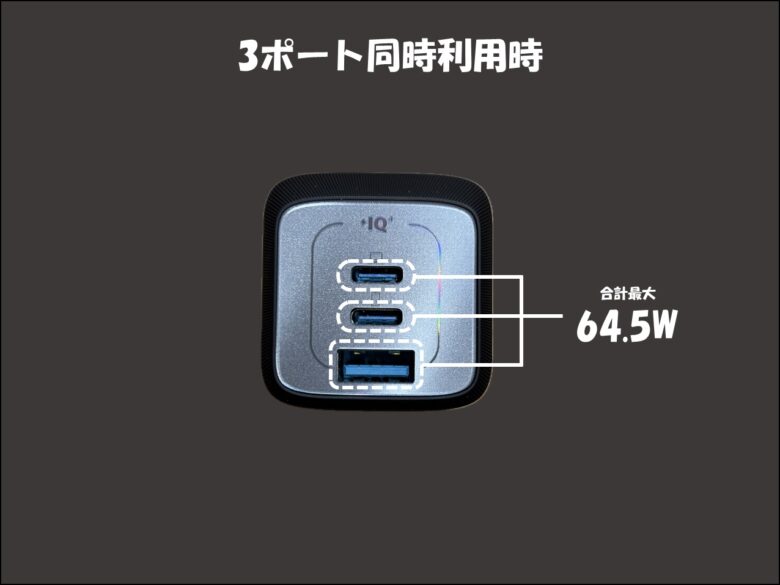 Anker Prime Wall Charger (67W, 3 ports, GaN) 3ポート利用時