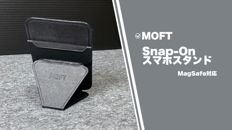 MOFT Snap-On スマホスタンド