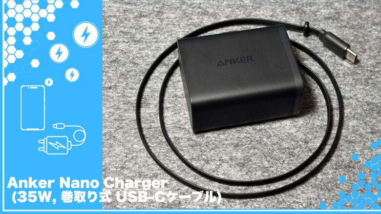 Anker Nano Charger (35W, 巻取り式 USB-Cケーブル)のブロフ用のアイキャッチ画像を作成して